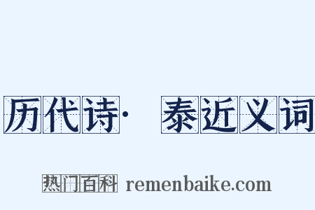历代诗·泰近义词是什么意思的图片